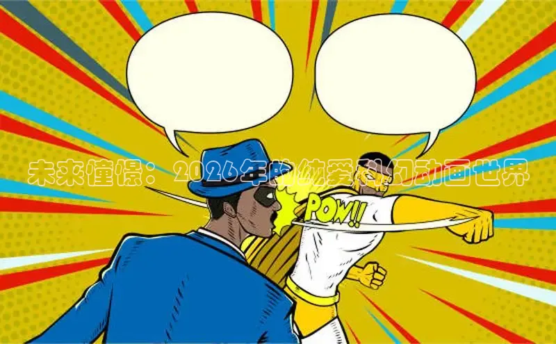 未来憧憬：2026年的纯爱科幻动画世界
